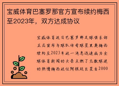 宝威体育巴塞罗那官方宣布续约梅西至2023年，双方达成协议
