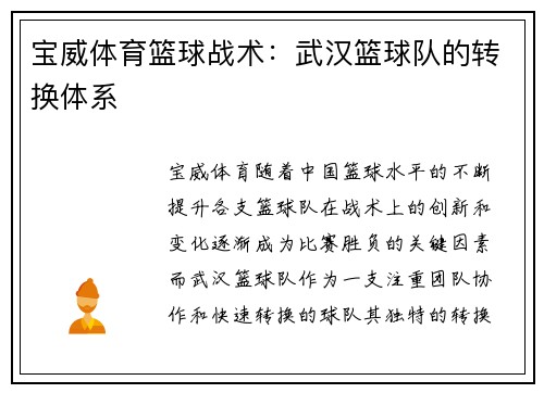 宝威体育篮球战术：武汉篮球队的转换体系