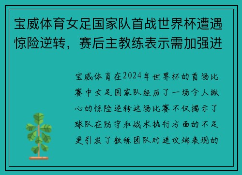 宝威体育女足国家队首战世界杯遭遇惊险逆转，赛后主教练表示需加强进攻端训练