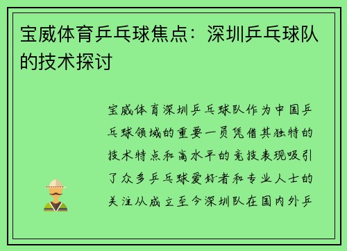 宝威体育乒乓球焦点：深圳乒乓球队的技术探讨