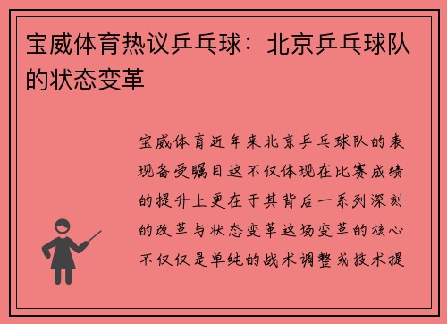 宝威体育热议乒乓球：北京乒乓球队的状态变革