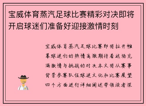 宝威体育蒸汽足球比赛精彩对决即将开启球迷们准备好迎接激情时刻