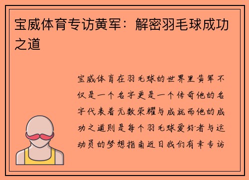宝威体育专访黄军：解密羽毛球成功之道