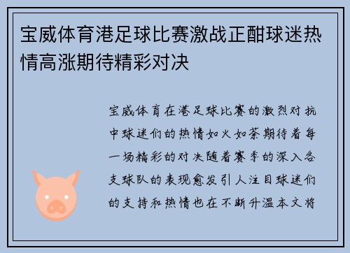 宝威体育港足球比赛激战正酣球迷热情高涨期待精彩对决