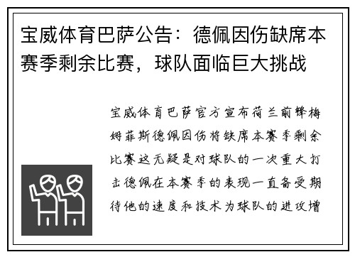 宝威体育巴萨公告：德佩因伤缺席本赛季剩余比赛，球队面临巨大挑战