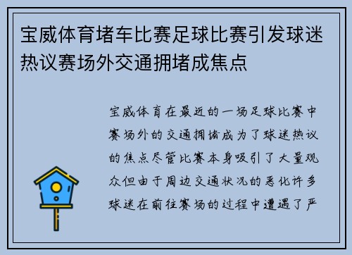 宝威体育堵车比赛足球比赛引发球迷热议赛场外交通拥堵成焦点
