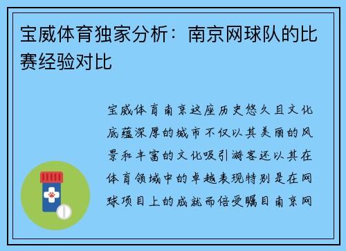 宝威体育独家分析：南京网球队的比赛经验对比