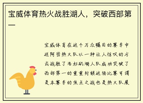 宝威体育热火战胜湖人，突破西部第一