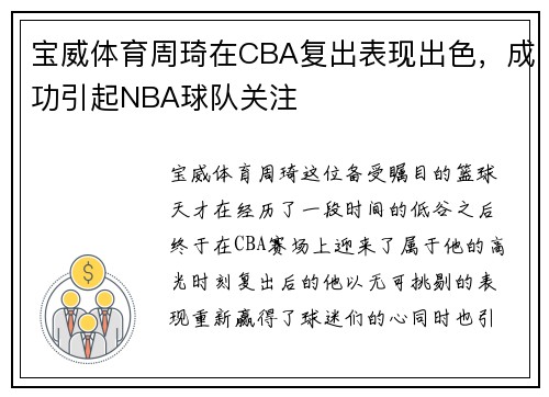 宝威体育周琦在CBA复出表现出色，成功引起NBA球队关注