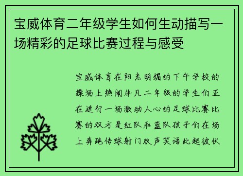 宝威体育二年级学生如何生动描写一场精彩的足球比赛过程与感受
