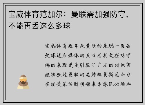 宝威体育范加尔：曼联需加强防守，不能再丢这么多球