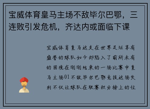 宝威体育皇马主场不敌毕尔巴鄂，三连败引发危机，齐达内或面临下课