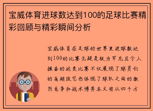 宝威体育进球数达到100的足球比赛精彩回顾与精彩瞬间分析