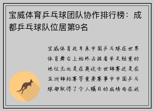 宝威体育乒乓球团队协作排行榜：成都乒乓球队位居第9名
