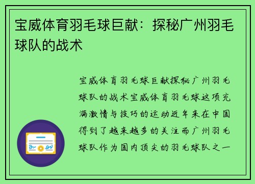 宝威体育羽毛球巨献：探秘广州羽毛球队的战术