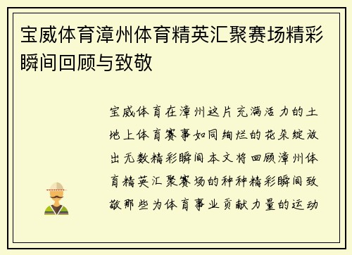 宝威体育漳州体育精英汇聚赛场精彩瞬间回顾与致敬